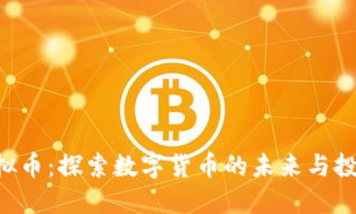 CUS虚拟币：探索数字货币的未来与投资机会