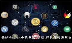 揭秘Masion小狐钱包：功能