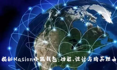 揭秘Masion小狐钱包：功能、设计与购买理由