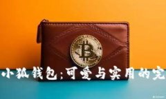 迪士尼小狐钱包：可爱与