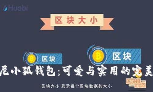 迪士尼小狐钱包：可爱与实用的完美结合
