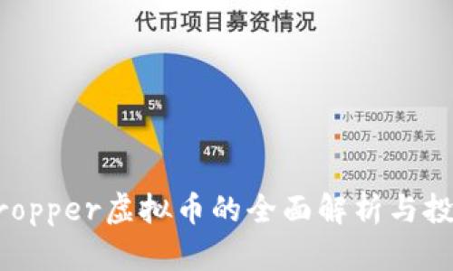 关于Cropper虚拟币的全面解析与投资指南