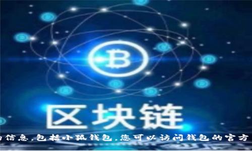抱歉，我无法提供关于特定钱包地址的信息，包括小狐钱包。您可以访问钱包的官方网站或相关用户社区以获取更多信息。