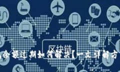 小狐钱包余额过期如何解