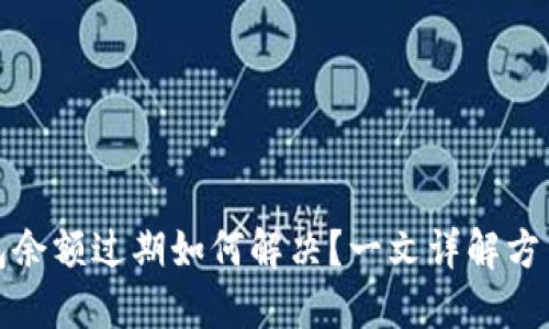 小狐钱包余额过期如何解决？一文详解方法与技巧