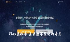 Flax虚拟币：未来数字经济