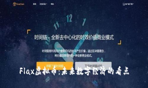 Flax虚拟币：未来数字经济的看点
