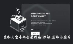 虚拟元宝币的全景指南：