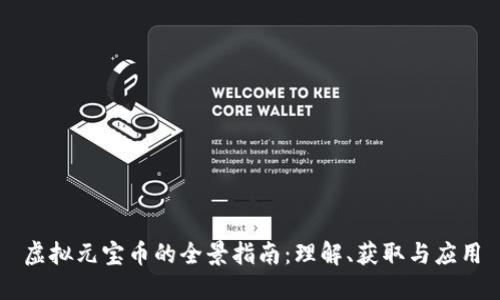虚拟元宝币的全景指南：理解、获取与应用