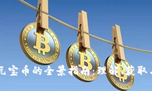虚拟元宝币的全景指南：理解、获取与应用