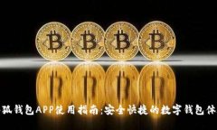 小狐钱包APP使用指南：安