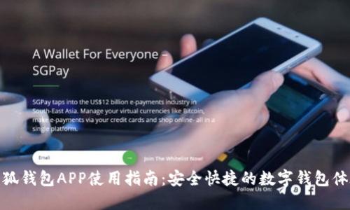 小狐钱包APP使用指南：安全快捷的数字钱包体验