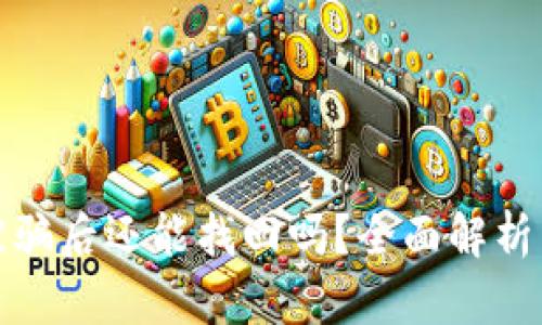 小狐钱包被骗后还能找回吗？全面解析与应对策略