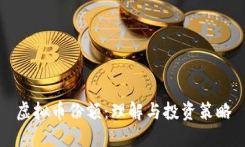 虚拟币份额：理解与投资策略