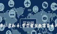 美国承认虚拟币：带你解