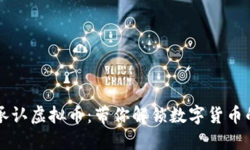 美国承认虚拟币：带你解锁数字货币的未来
