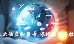 日本最大的虚拟货币：市