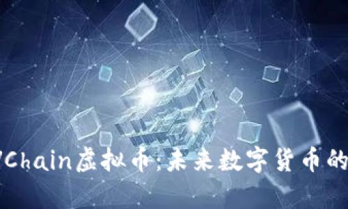 深入解析LVChain虚拟币：未来数字货币的潜力与挑战