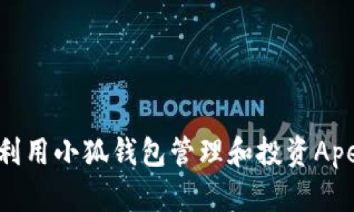 如何利用小狐钱包管理和投资ApeCoin