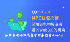 如何利用小狐钱包管理和
