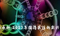 最新虚拟币种：2023年值得