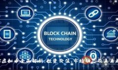 GRT虚拟币全面解析：投资