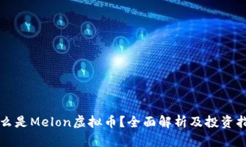 什么是Melon虚拟币？全面解析及投资指南