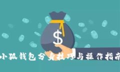 小狐钱包分身技巧与操作