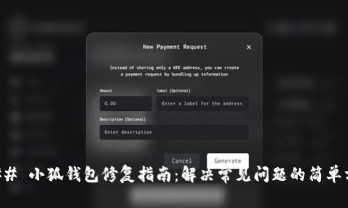 ### 小狐钱包修复指南：解决常见问题的简单方法