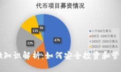 虚拟币基础知识解析：如