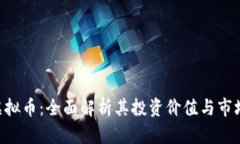 SSG虚拟币：全面解析其投