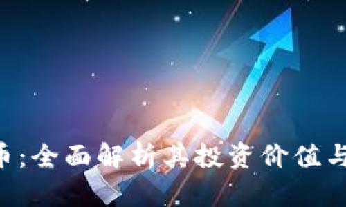 SSG虚拟币：全面解析其投资价值与市场动态