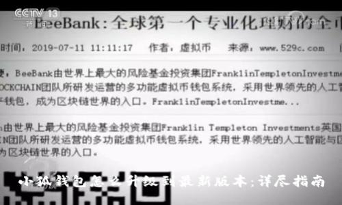 小狐钱包怎么升级到最新版本：详尽指南