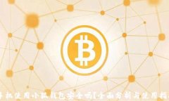 手机使用小狐钱包安全吗