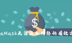  解决MetaMask无法添加网络