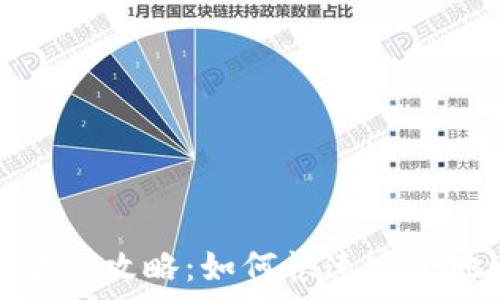  
小狐钱包存取款全攻略：如何快速安全地进行资金操作