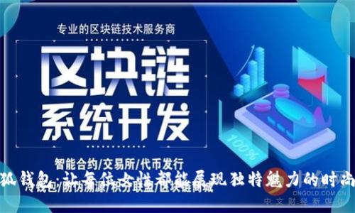 金小狐钱包：让每位女性都能展现独特魅力的时尚选择