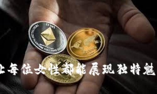 金小狐钱包：让每位女性都能展现独特魅力的时尚选择
