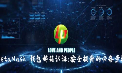 MetaMask 钱包邮箱认证：安全提升的必备步骤