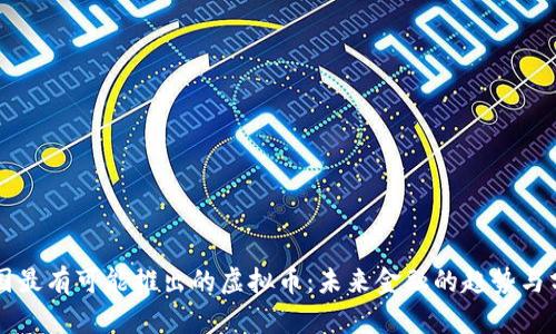 中国最有可能推出的虚拟币：未来金融的趋势与分析