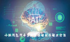 小狐钱包代币多出原因解