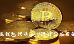 小狐钱包代币logo设计与应