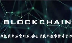 小狐钱包最新版官网版：