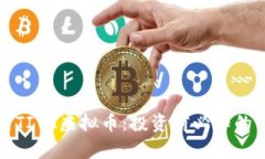 全面解析TITA虚拟币：投资