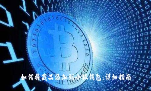 如何将藏品添加到小狐钱包：详细指南