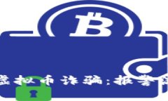 如何有效应对虚拟币诈骗