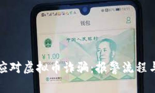 如何有效应对虚拟币诈骗：报警流程与注意事项
