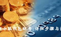 如何注销小狐钱包账号：