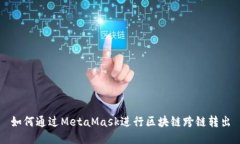 如何通过MetaMask进行区块链