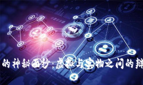 比特币的神秘面纱：虚拟与实物之间的辩证关系